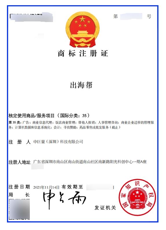 中巨量 · 商标补发注册证