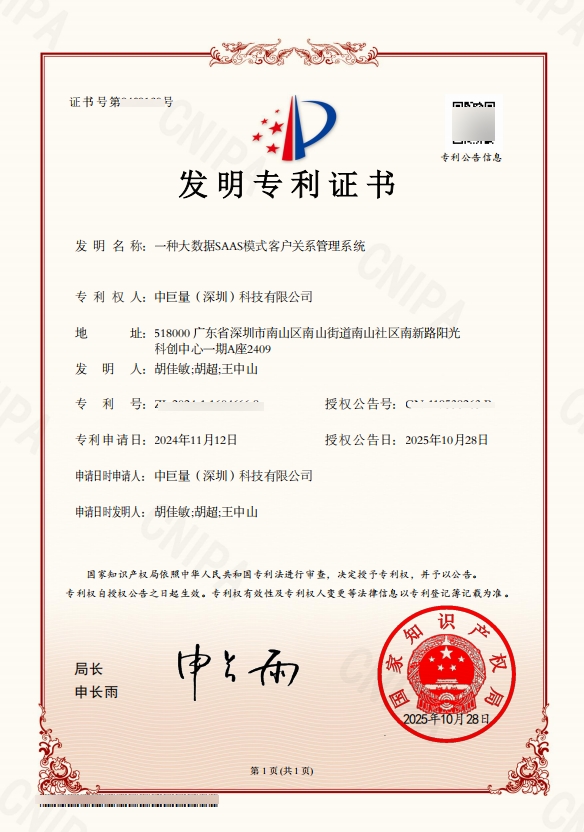 发明专利 · 大数据SAAS模式客户关系管理系统