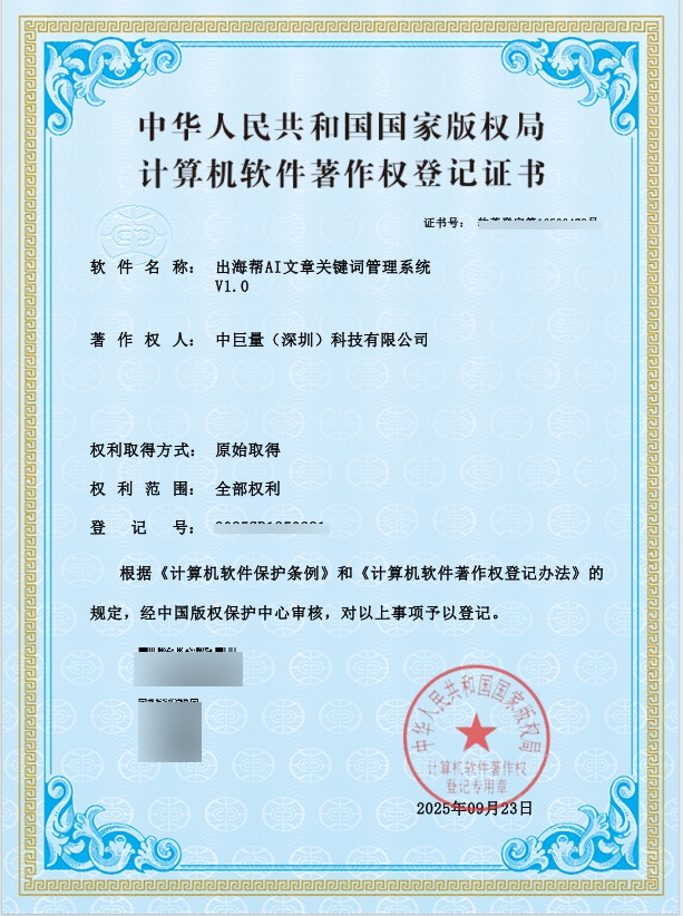 中巨量AI文章关键词管理系统 V1.0