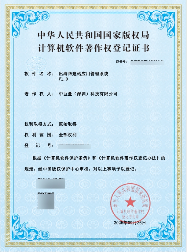 中巨量建站应用管理系统 V1.0