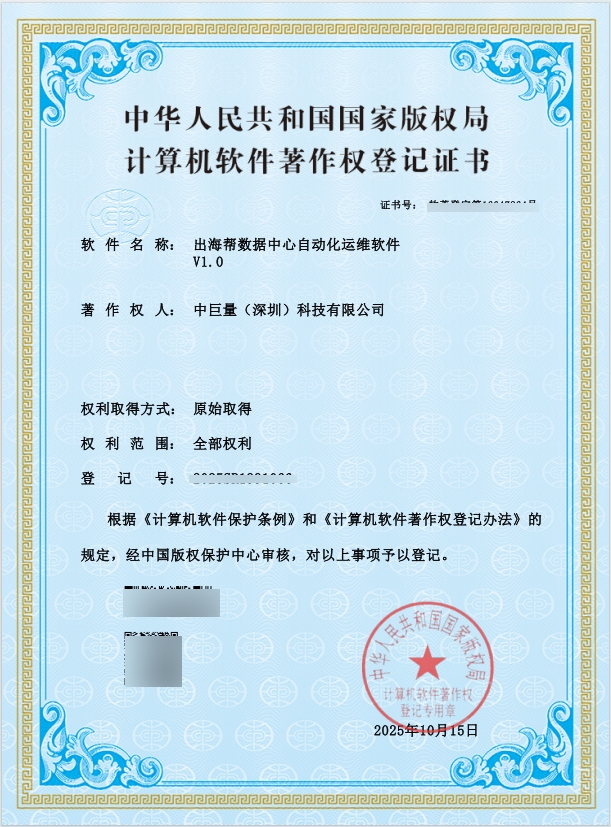 中巨量数据中心自动化运维软件 V1.0