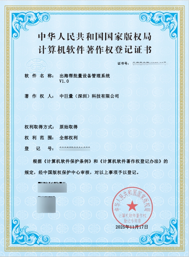 中巨量批量设备管理系统 V1.0
